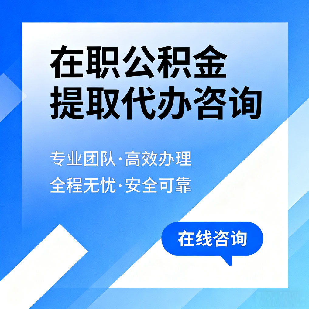 宁德在职公积金提取代办咨询