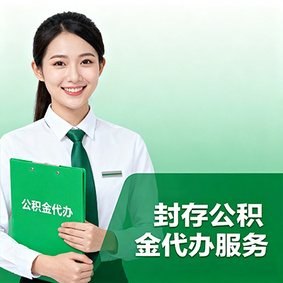宁德封存公积金代办流程