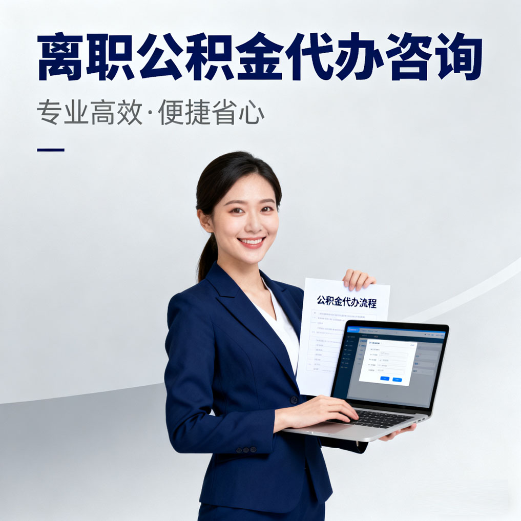 宁德离职公积金代办咨询