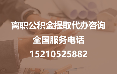 宁德公积金代办需要什么材料？