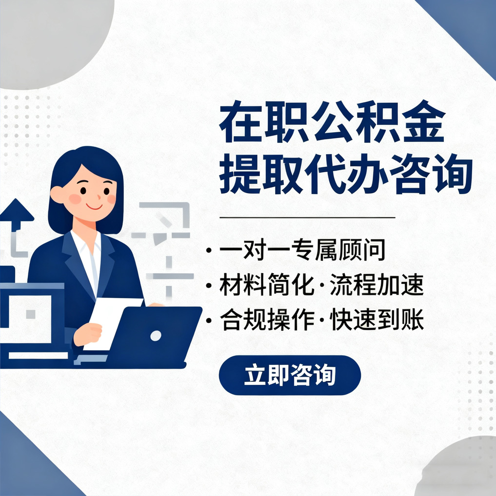 宁德在职公积金代办流程