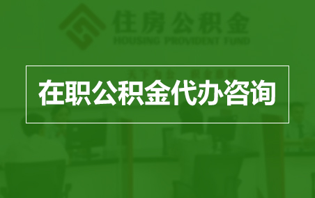 宁德在职人员住房公积金提取指南