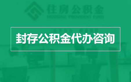 宁德封存公积金代办提取到账时间？