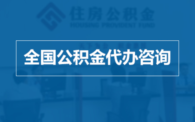 宁德继承人提取公积金需要哪些手续？