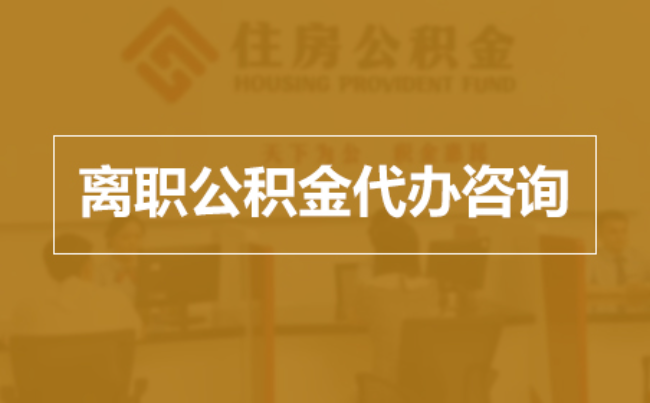 宁德完全丧失劳动能力离职后公积金提取指南