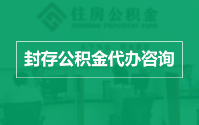 宁德公积金封存提取材料全解析助力资金合理运用