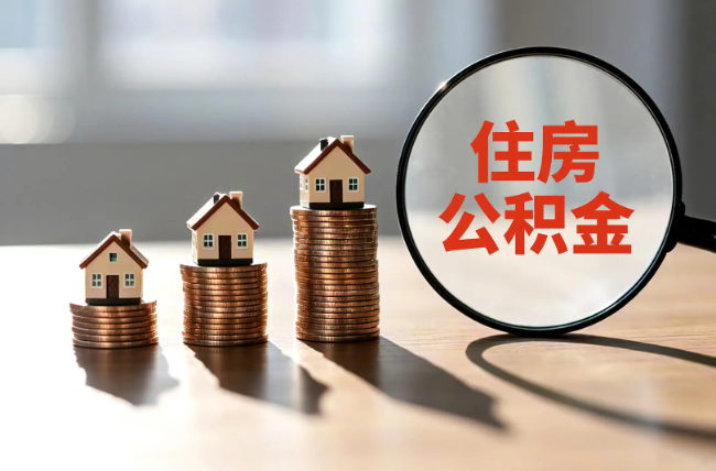 宁德退休人员住房公积金提取指南