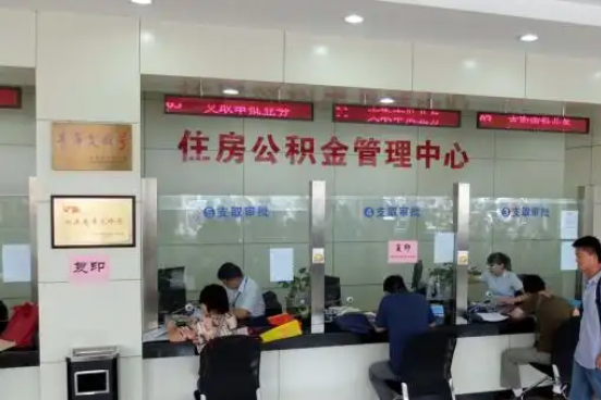 宁德公积金封存提取材料全解析助力资金合理运用