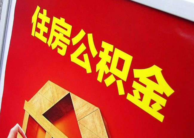 宁德完全丧失劳动能力离职后公积金提取指南