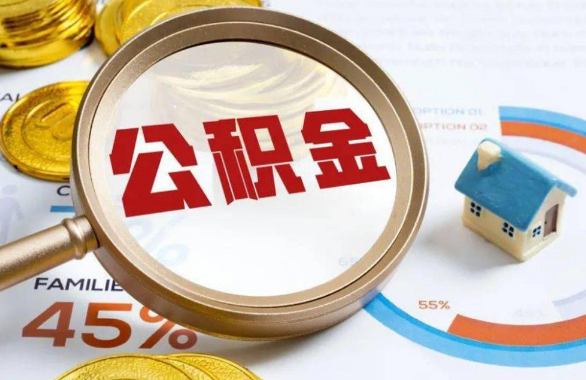 宁德在职住房公积金提取代办条件