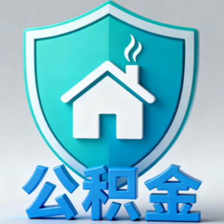宁德《关于进一步扩大提取住房公积金直付房租业务试点范围的通知》政策解读