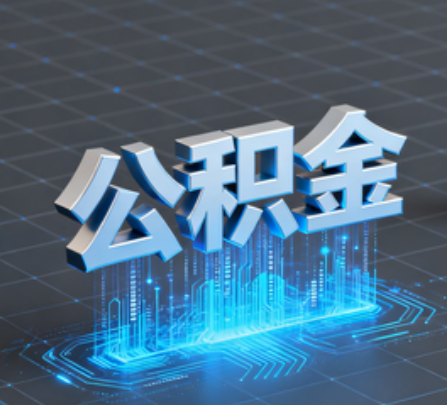 宁德重磅！住房公积金提取政策大调整！