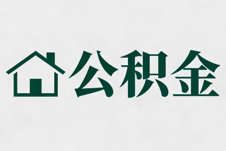 宁德公积金大修提取规范详解