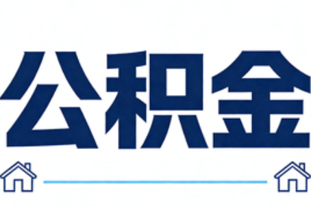 宁德公积金租房提取进入普惠化新阶段