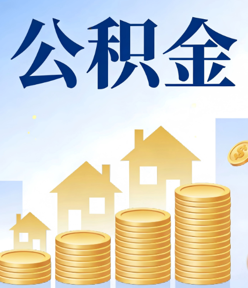 宁德公积金代办的5个隐藏好处，很多人不知道