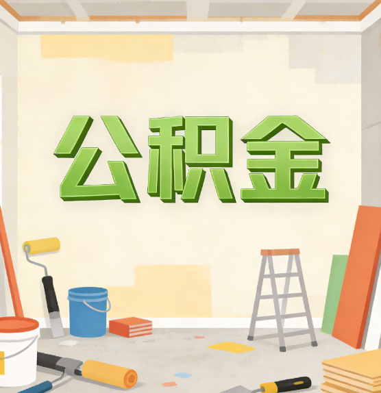 宁德公积金提取实务指南