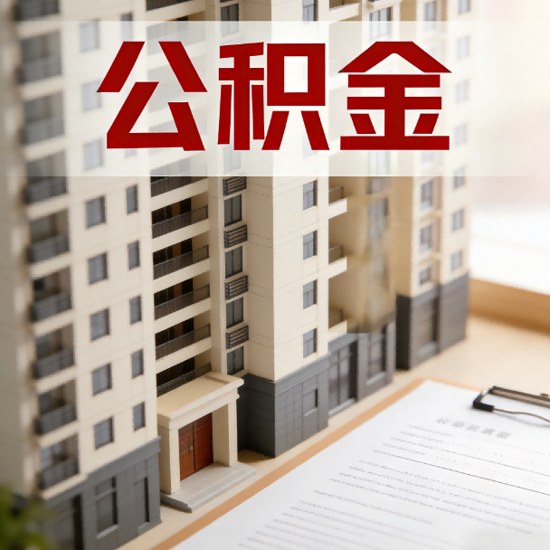 宁德公积金代办服务适用业务类型