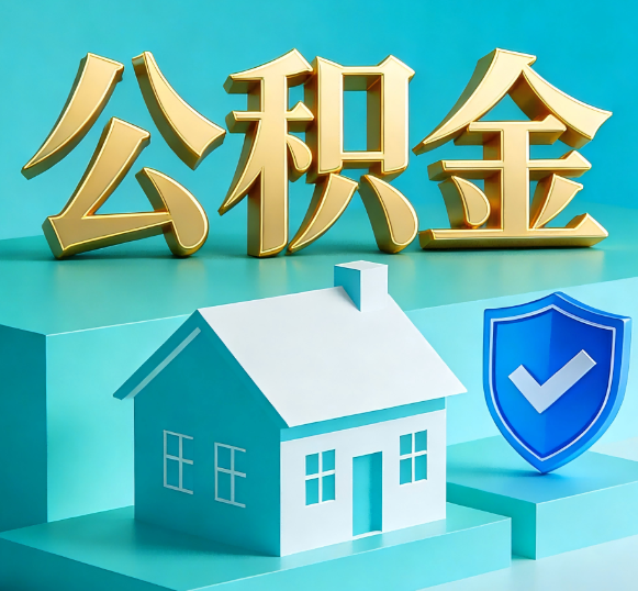宁德公积金代办全攻略