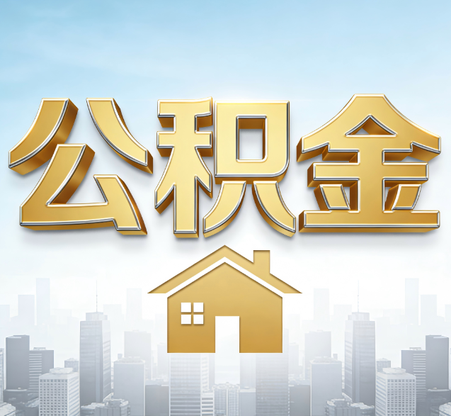 宁德公积金代办委托书怎么写？手把手教你避开5个常见错误