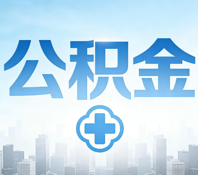 宁德公积金代办，更适合哪些人？
