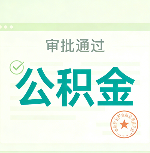 宁德公积金代办的意义
