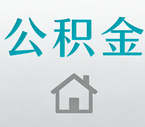 宁德公积金代办流程全攻略：委托他人办理的规范与要求