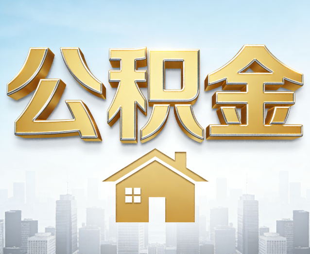 宁德公积金代办应用场景：什么时候需要找专业服务？