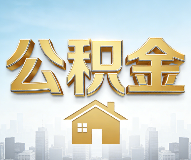 宁德公积金代办的作用