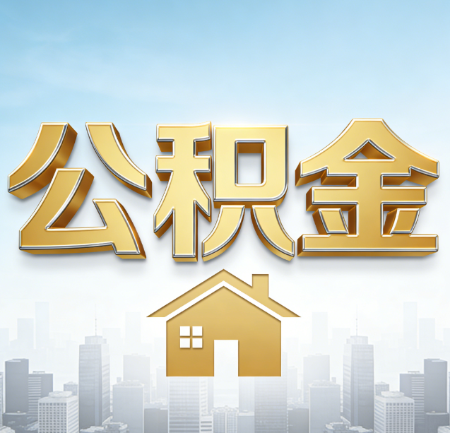 宁德公积金代办行业加速洗牌：合规化与数字化成生存关键