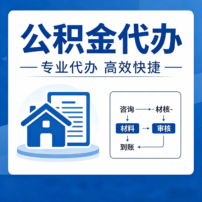 宁德公积金代办的3个“真香”好处：省钱、省心、省力，用对了一次赚回好几倍
