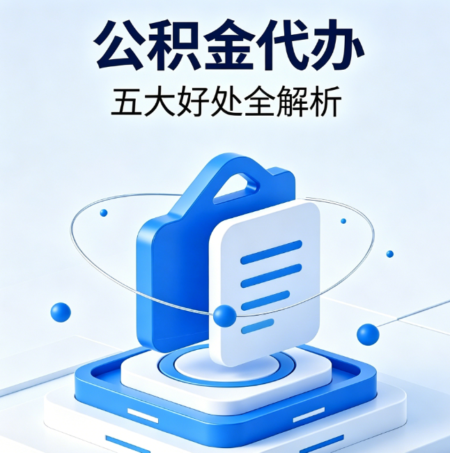 宁德公积金代办到底值不值？这5大好处让你少走弯路
