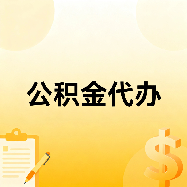 宁德公积金代办:不是找人跑腿,是给自己减负