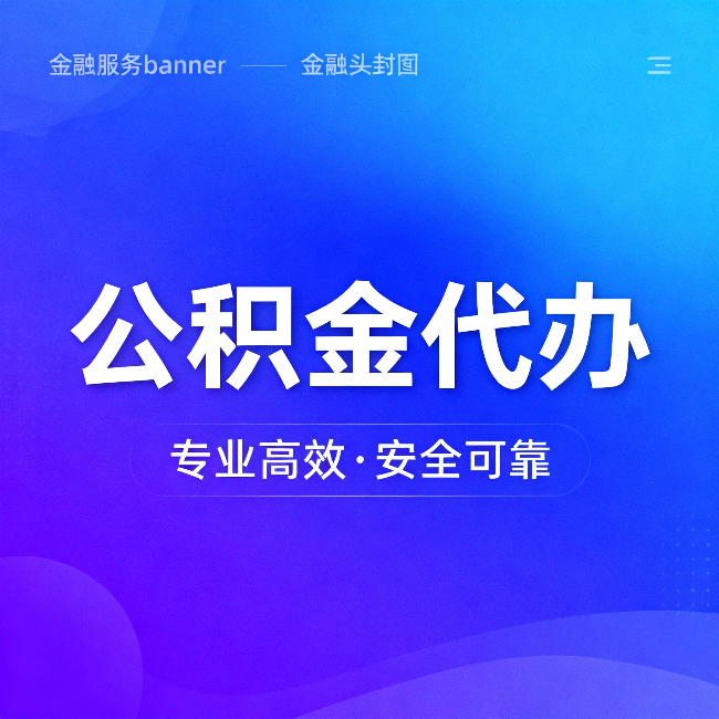 宁德公积金代办:五个常见的认识误区,一次说清楚