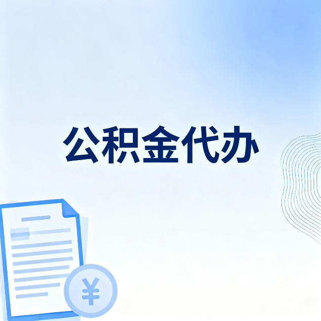 宁德公积金代办:从准备到到账,一个真实案例告诉你差在哪