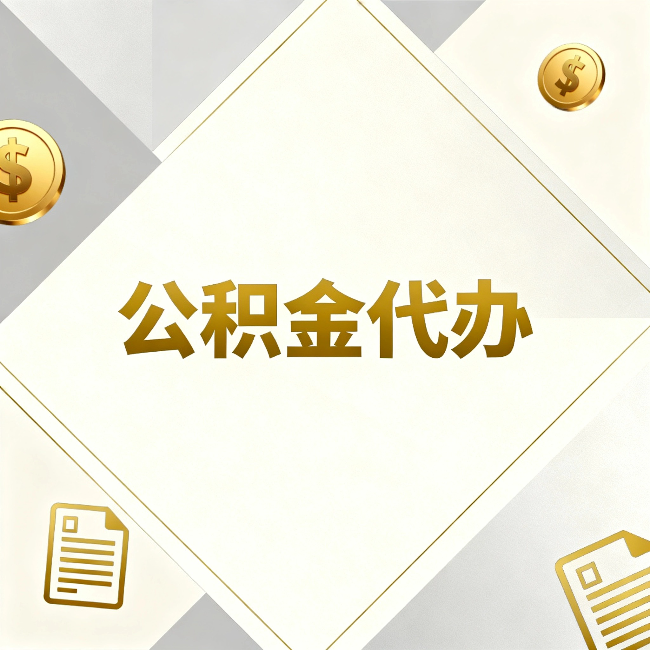 宁德公积金代办:五个你最关心的问题,一次答完