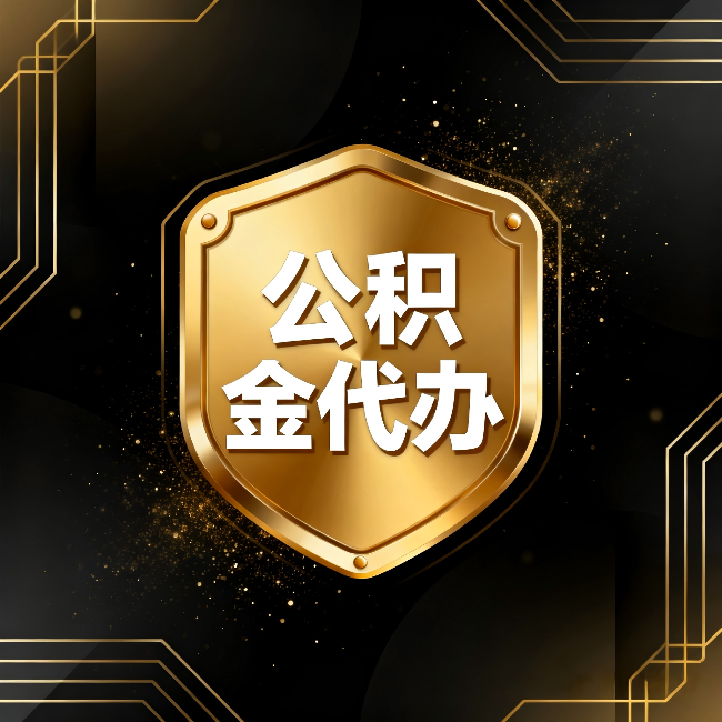 宁德公积金代办:你不敢问的六个问题,今天一次说清楚