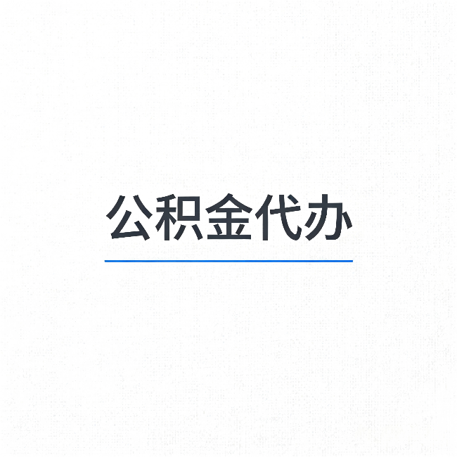 宁德公积金代办:能帮你省下的不只是时间
