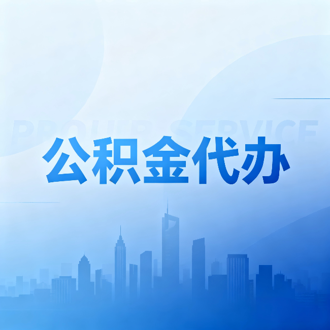 宁德公积金代办:省钱、省时、省心,三个维度算清真实账本