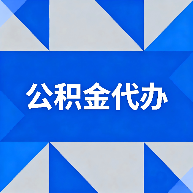 宁德公积金代办:哪些人不适合找代办