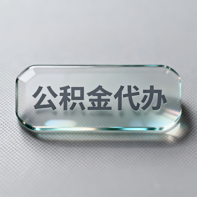 宁德公积金代办:不被退回的秘诀,其实就三点