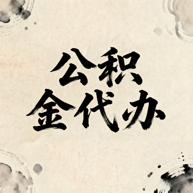 宁德公积金代办:关于收费,你想知道的都在这里