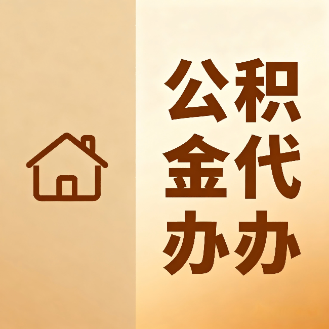 宁德公积金代办:跨省换工作的人,这笔钱别丢了