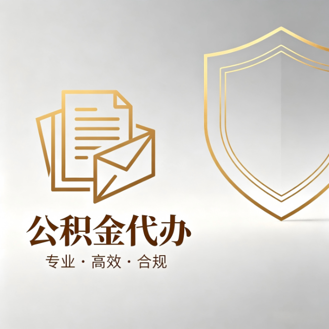 宁德公积金代办:材料准备的门道,你自己很难摸清