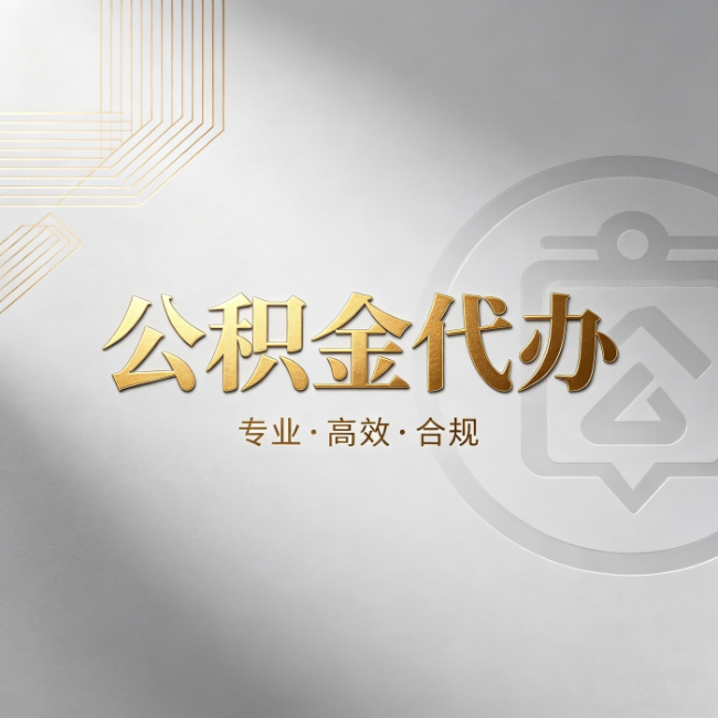 宁德公积金代办:着急用钱时,找人办比你硬撑快多少