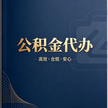 宁德公积金代办:材料不全或丢失,自己很难办