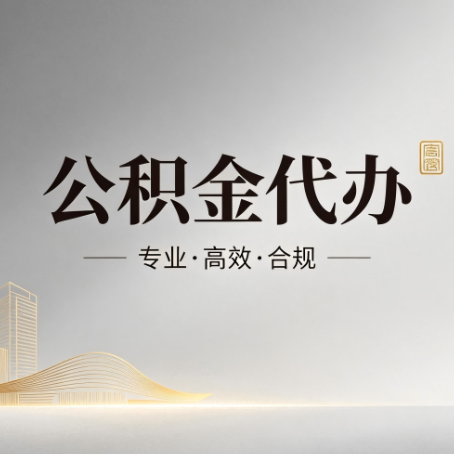 宁德公积金代办:从开始到到账,一个完整流程图