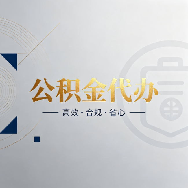 宁德公积金代办:自己办和找人办,到底差在哪