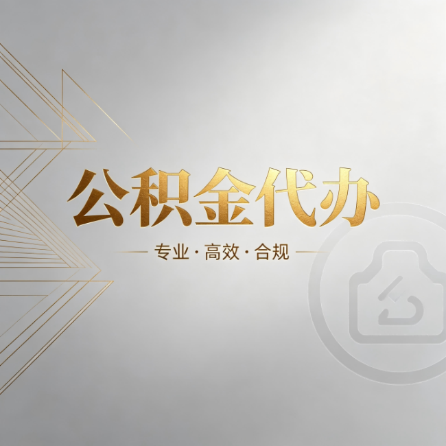 宁德公积金代办:六个问题帮你判断值不值得花钱
