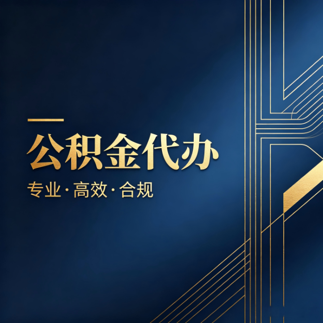 宁德公积金代办:办理前问清楚这五个问题,不会踩坑