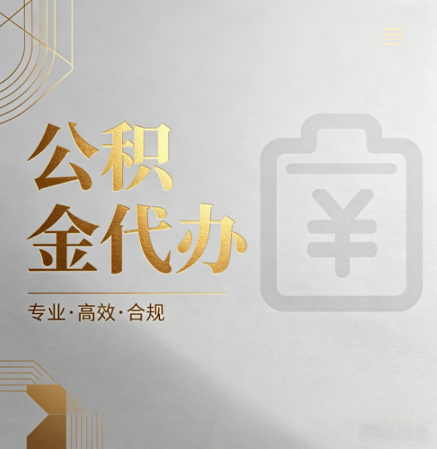 宁德公积金代办:为什么正规机构不能承诺“百分百成功”